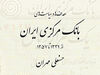 داستان یک بانک