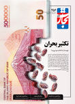 تکثیر بحران