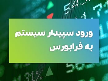 « سپیدار» آماده قیمت گذاری در فرابورس شد