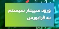 « سپیدار» آماده قیمت گذاری در فرابورس شد
