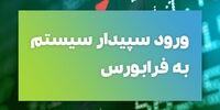 « سپیدار» آماده قیمت گذاری در فرابورس شد