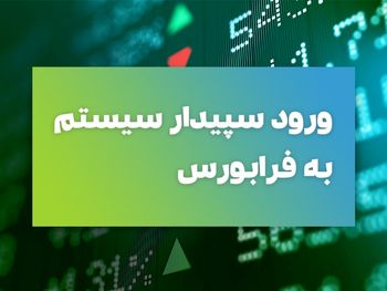 « سپیدار» آماده قیمت گذاری در فرابورس شد