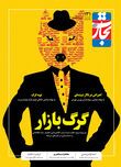 گرگ بازار