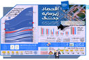 اقتصاد زیر سایه جنگ