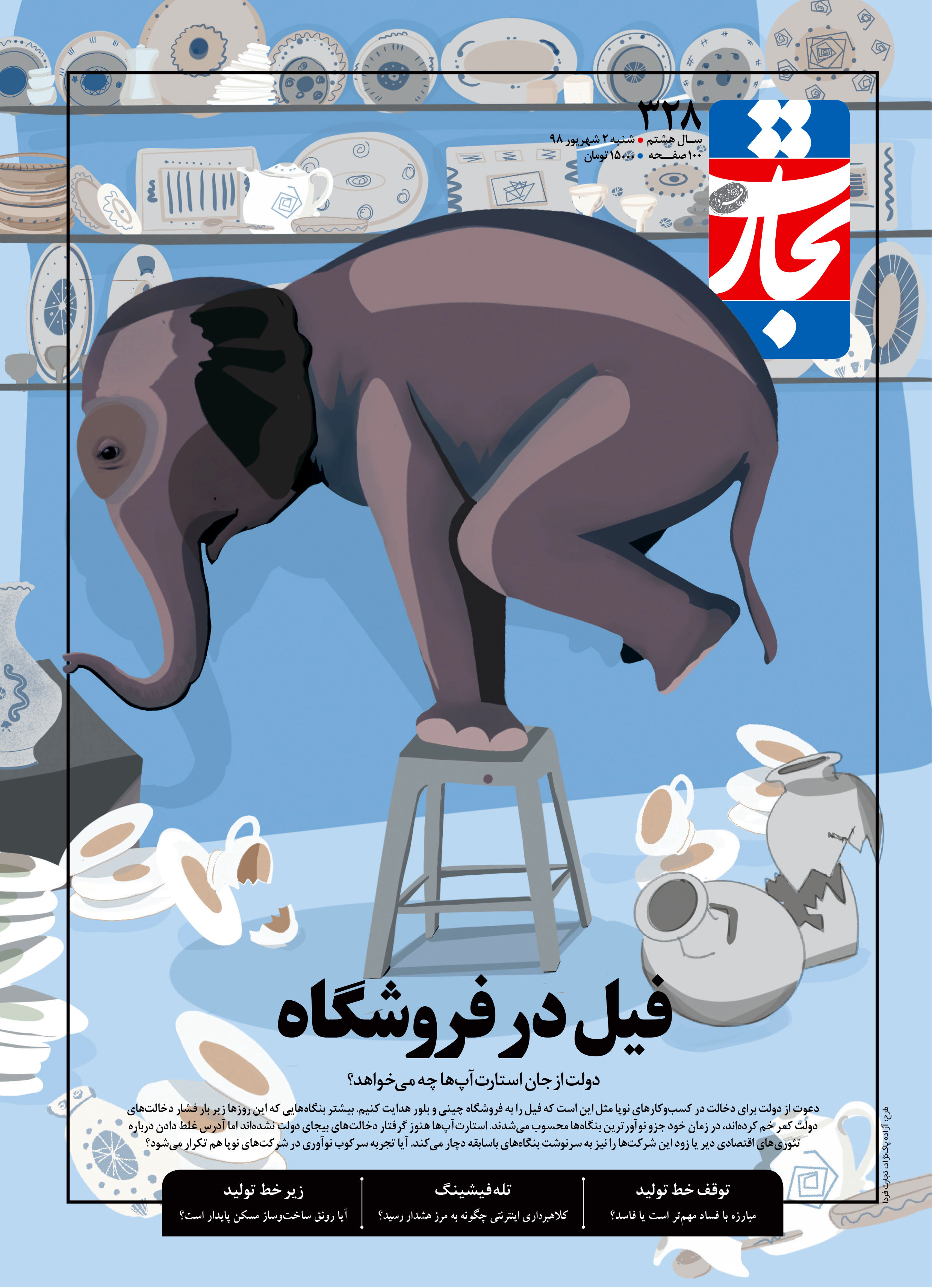 فیل در فروشگاه