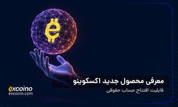 معرفی محصول جدید اکسکوینو؛ حساب حقوقی برای مدیریت حرفه‌ای دارایی‌های کسب‌وکارها
