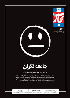 جامعه نگران