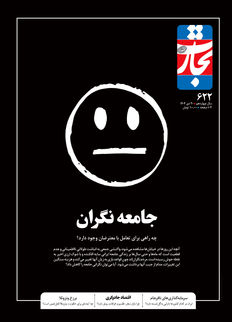 جامعه نگران