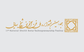 هجدهمین جشنواره ملی فن‌آفرینی شیخ بهایی برگزار می‌شود