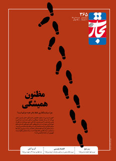 مظنون همیشگی