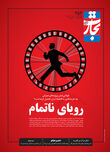 رویای ناتمام