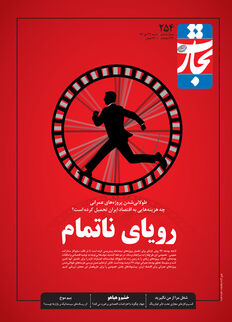 رویای ناتمام