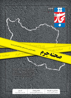 صحنه جرم