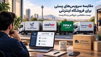 مقایسه سرویس‌های پستی برای فروشگاه اینترنتی؛ بررسی پست، ماهکس، تیپاکس و دکا پست