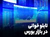آموزش تابلوخوانی در بورس