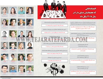 اقتصاددانانی که تحقیقاتشان دنیای ما را در سال 2018 شکل داد