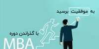 کدام گرایش مدیریت MBA بهتر است؟