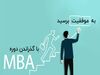 کدام گرایش مدیریت MBA بهتر است؟