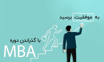 کدام گرایش مدیریت MBA بهتر است؟