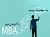 کدام گرایش مدیریت MBA بهتر است؟