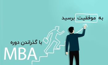 کدام گرایش مدیریت MBA بهتر است؟