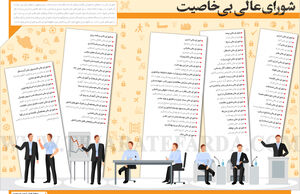 شورای عالی بی‌خاصیت