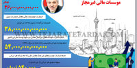خسارت سیل و موسسات مالی غیرمجاز