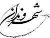 راه توسعه