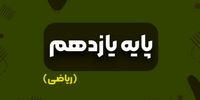 بهترین کتاب‌های کمک‌درسی برای پایه یازدهم ریاضی