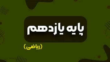 بهترین کتاب‌های کمک‌درسی برای پایه یازدهم ریاضی