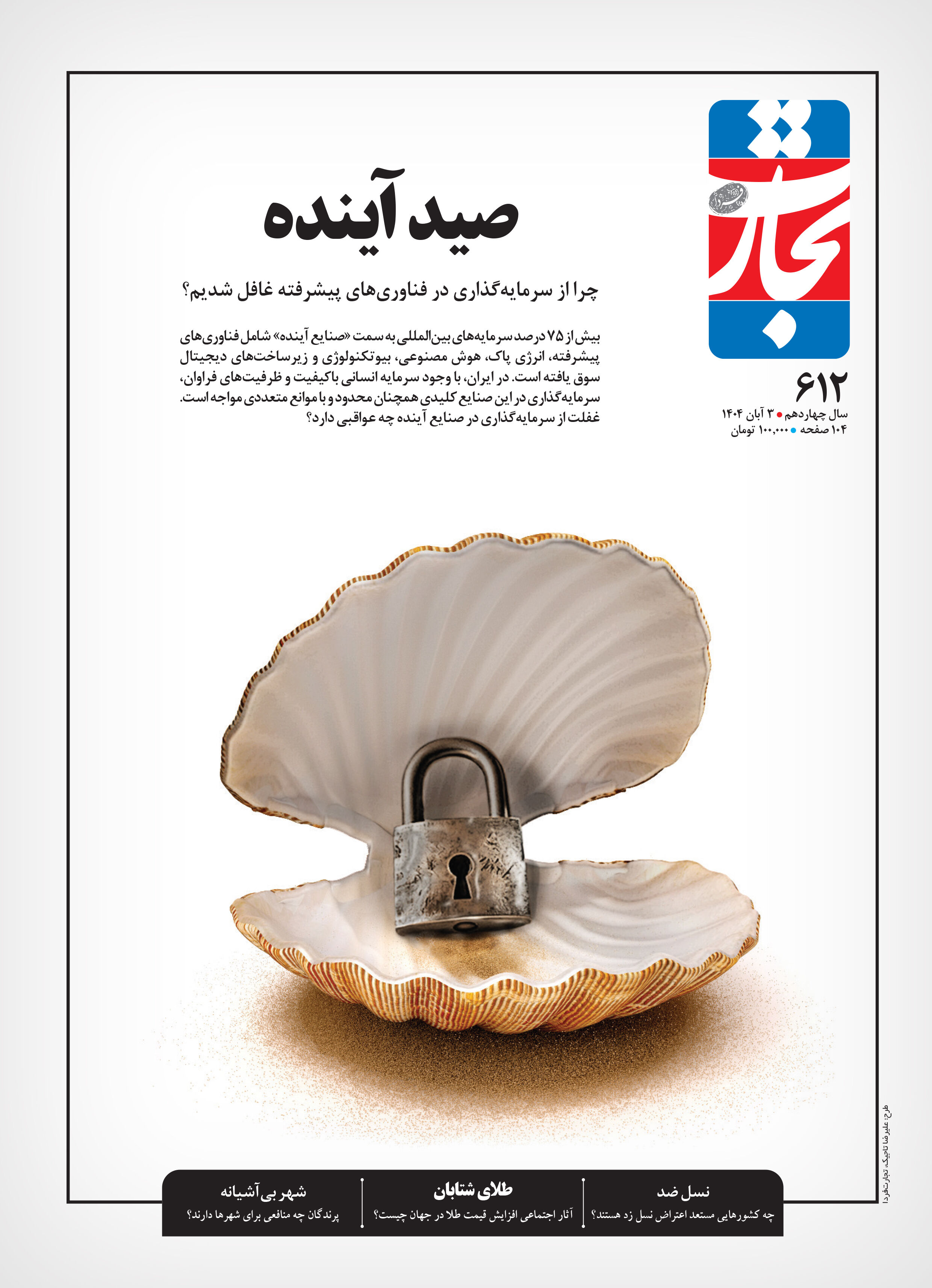 صید آینده