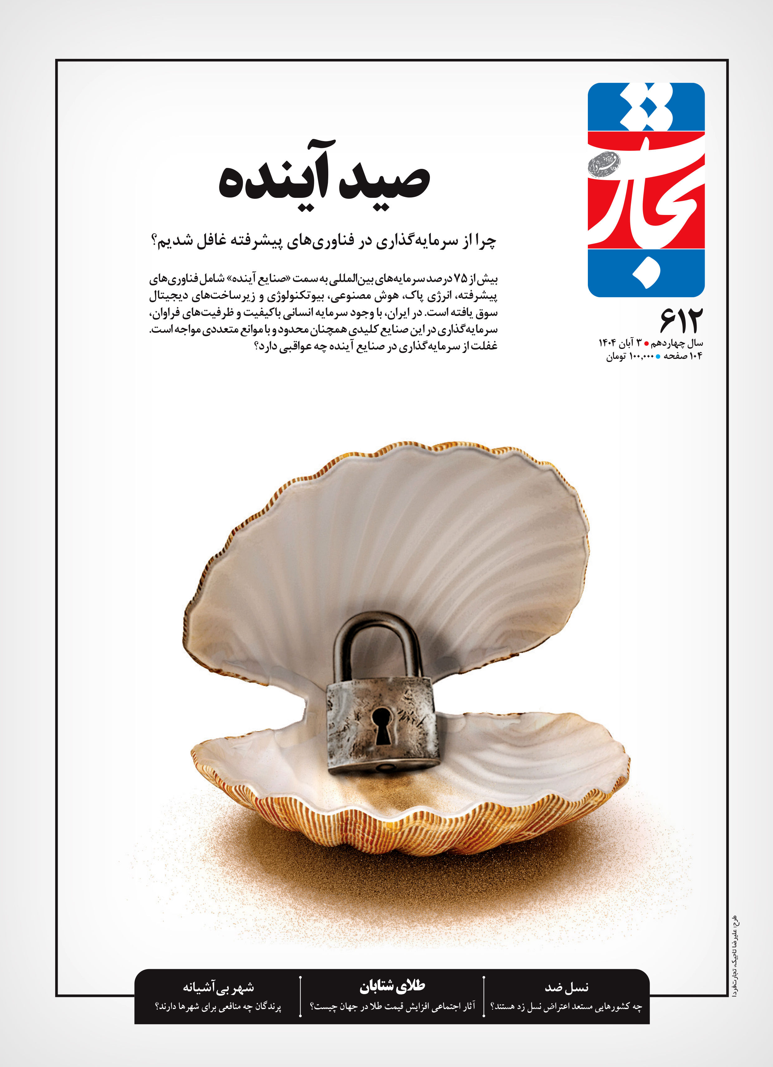 صید آینده