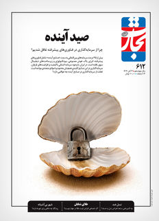 صید آینده