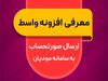 معرفی افزونه‌های واسط "سامانه مودیان مالیاتی"