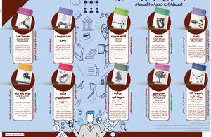  10 کتاب مرجع در مورد مدیریت انتشارات دنیای اقتصاد