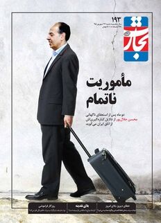 مأموریت ناتمام