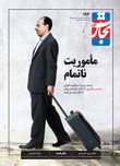 مأموریت ناتمام