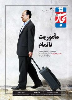 مأموریت ناتمام