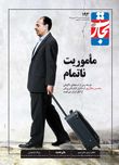 مأموریت ناتمام