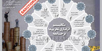 مکانیـسم اثرگذاری تحریم‌ها بر جـامعه