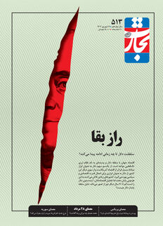 راز بقا