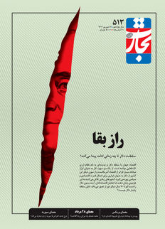 راز بقا