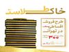 طرح فروش اقساطی پروژه ۱۰۸۰ واحدی در غرب تهران