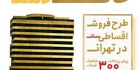طرح فروش اقساطی پروژه ۱۰۸۰ واحدی در غرب تهران