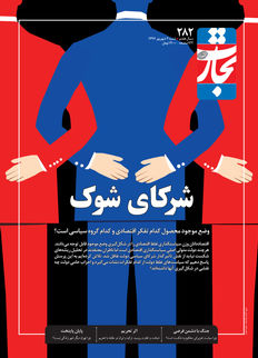 شرکای شوک