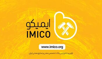 دیدگاه انجمن های علمی و تخصصی در خصوص بانک جامع معدن و صنایع معدنی ایران