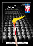 آتش‌بیار