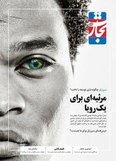 مرثیه‌ای برای یک رویا