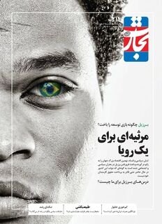 مرثیه‌ای برای یک رویا