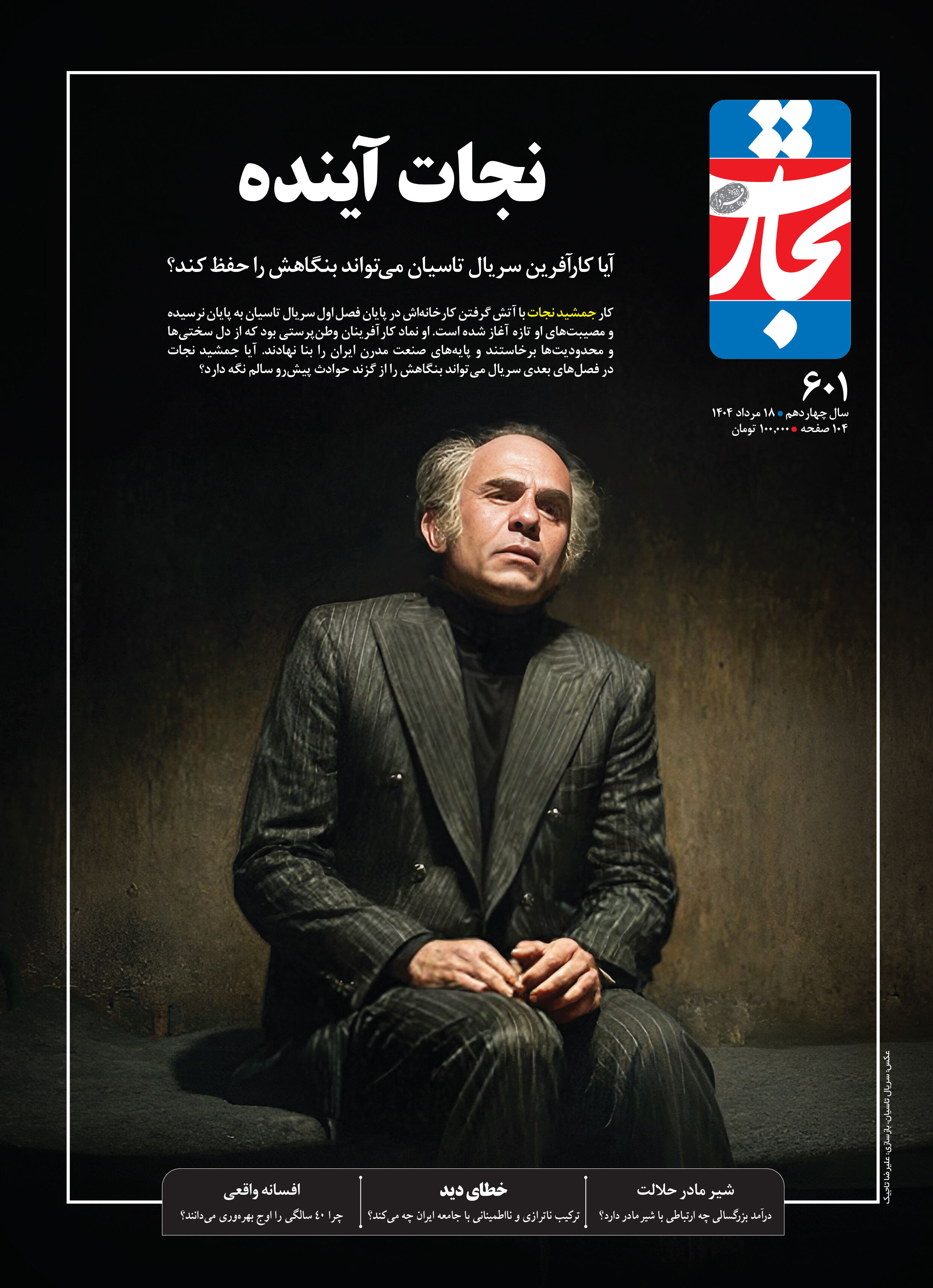 نجات آینده